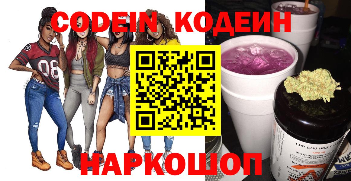 Codein напиток Lean (лин) Норильск