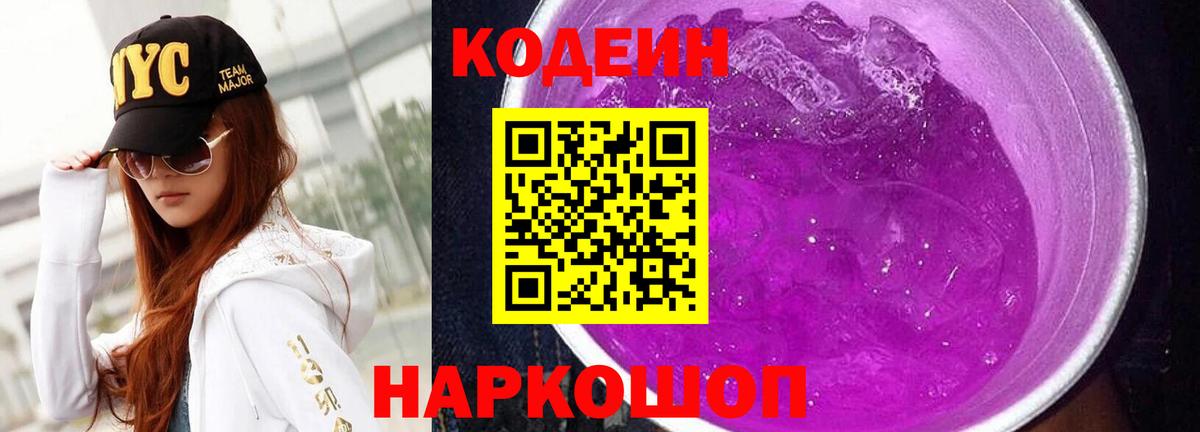 Норильск  Кодеин Purple Drank  Вход с VPN 